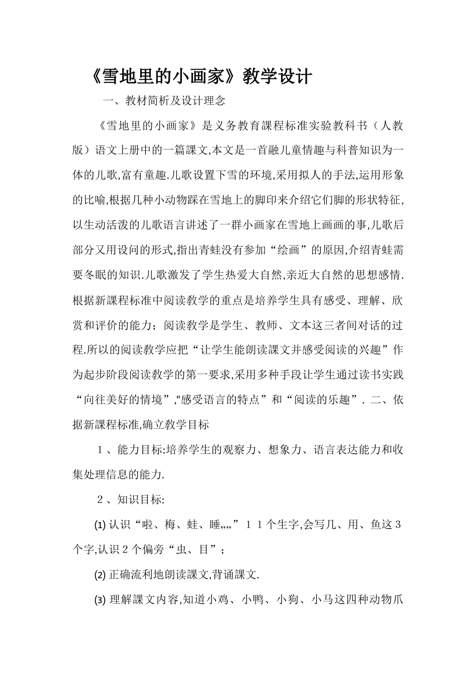 人教版部编版小学语文一年级上册人教版雪地里的小画家教学设计教案16.docx_第1页