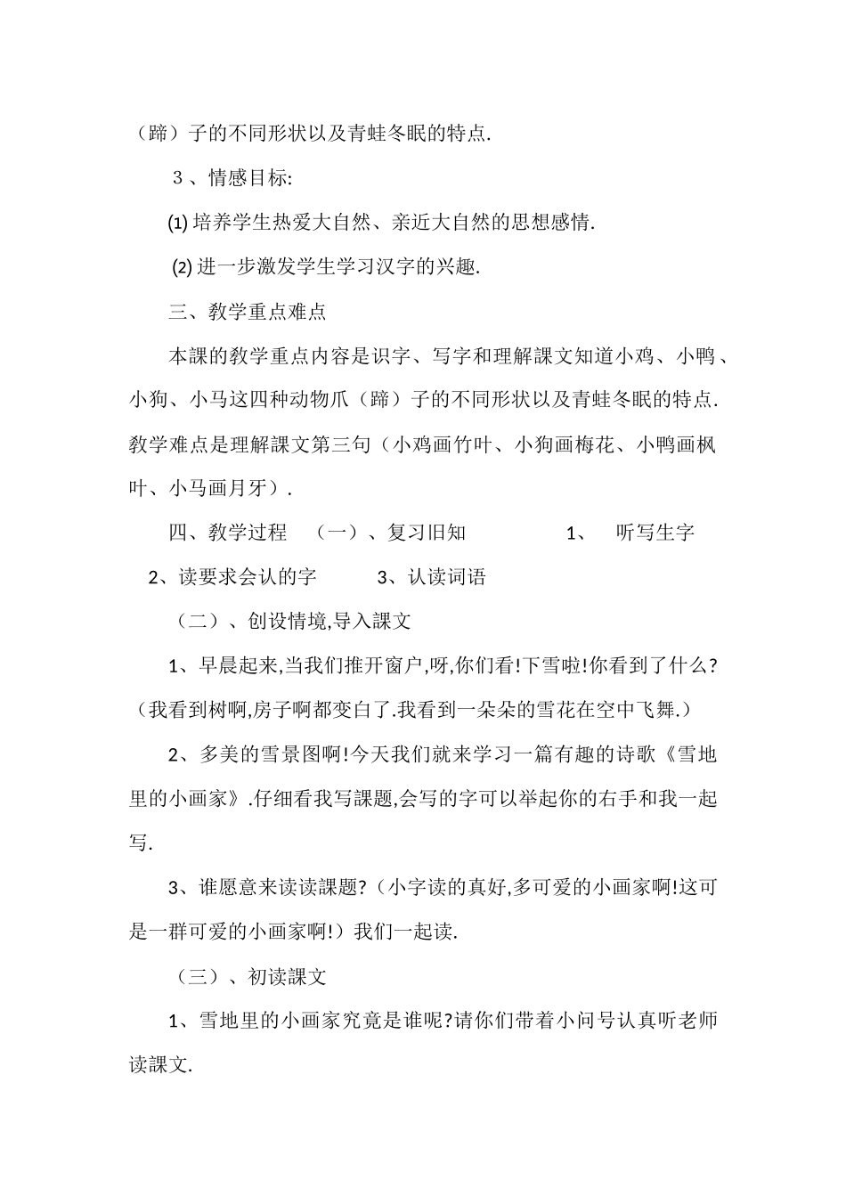 人教版部编版小学语文一年级上册人教版雪地里的小画家教学设计教案16.docx_第2页