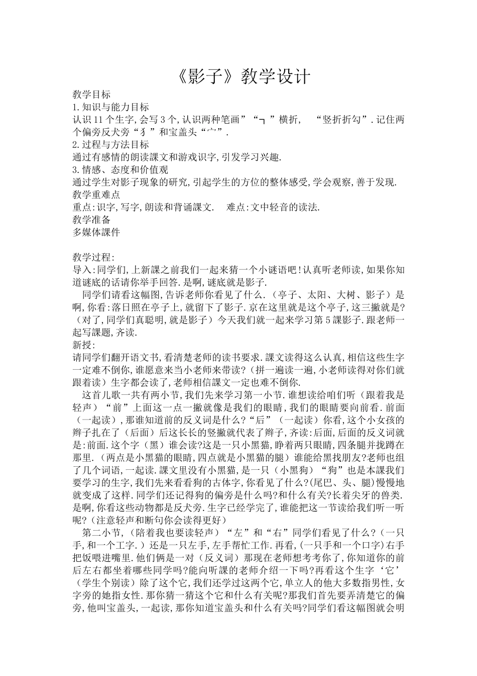 人教版部编版小学语文一年级上册人教版影子教学设计教案4.docx_第1页