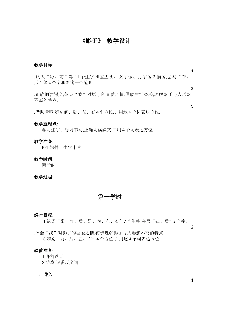人教版部编版小学语文一年级上册人教版影子教学设计教案11.docx_第1页