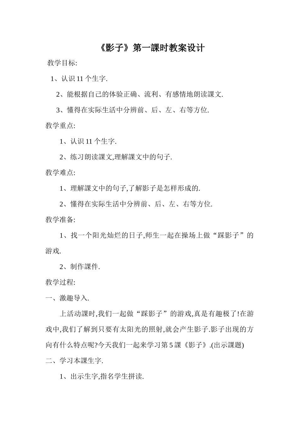 人教版部编版小学语文一年级上册人教版影子教学设计教案24.docx_第1页