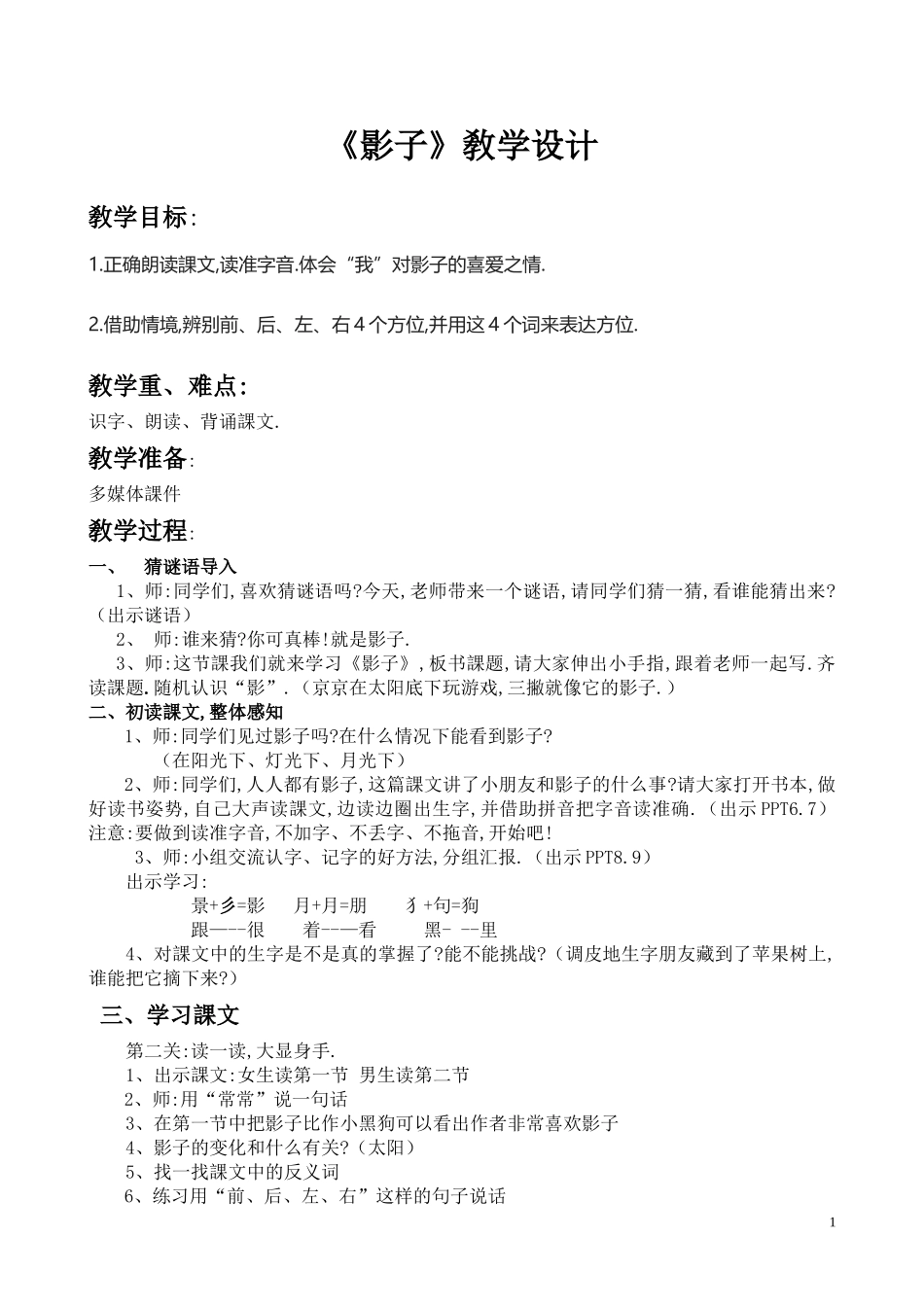 人教版部编版小学语文一年级上册人教版影子教学设计教案25.docx_第1页