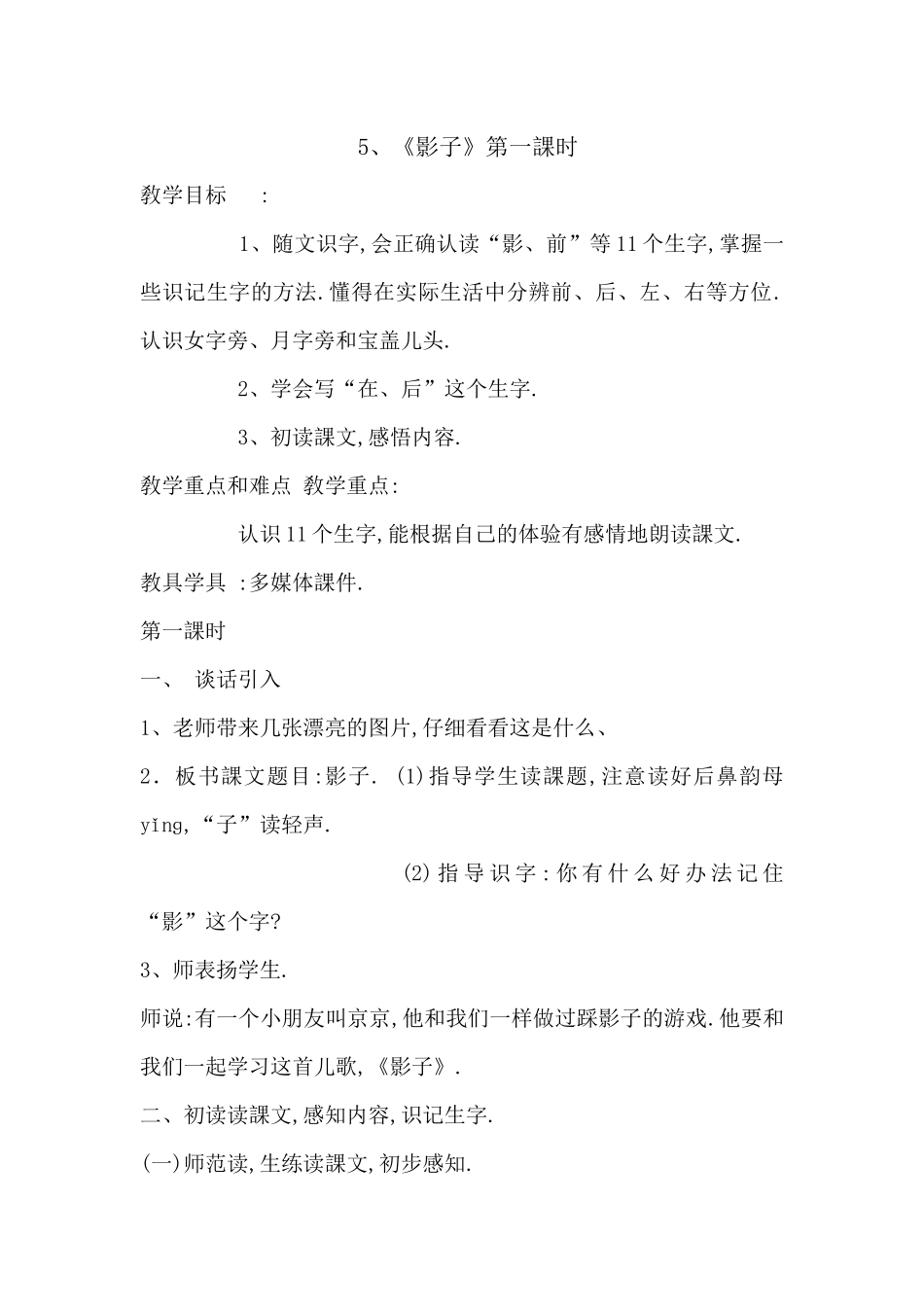 人教版部编版小学语文一年级上册人教版影子教学设计教案26.docx_第1页