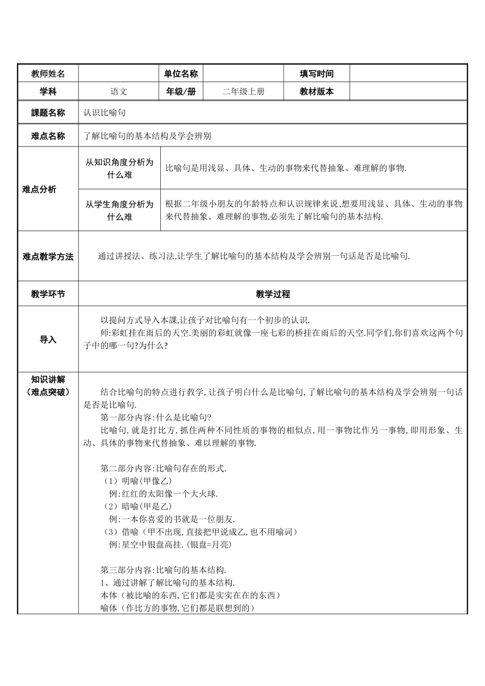 人教版部编版小学语文一年级上册认识比喻句教学设计教案1.docx_第1页