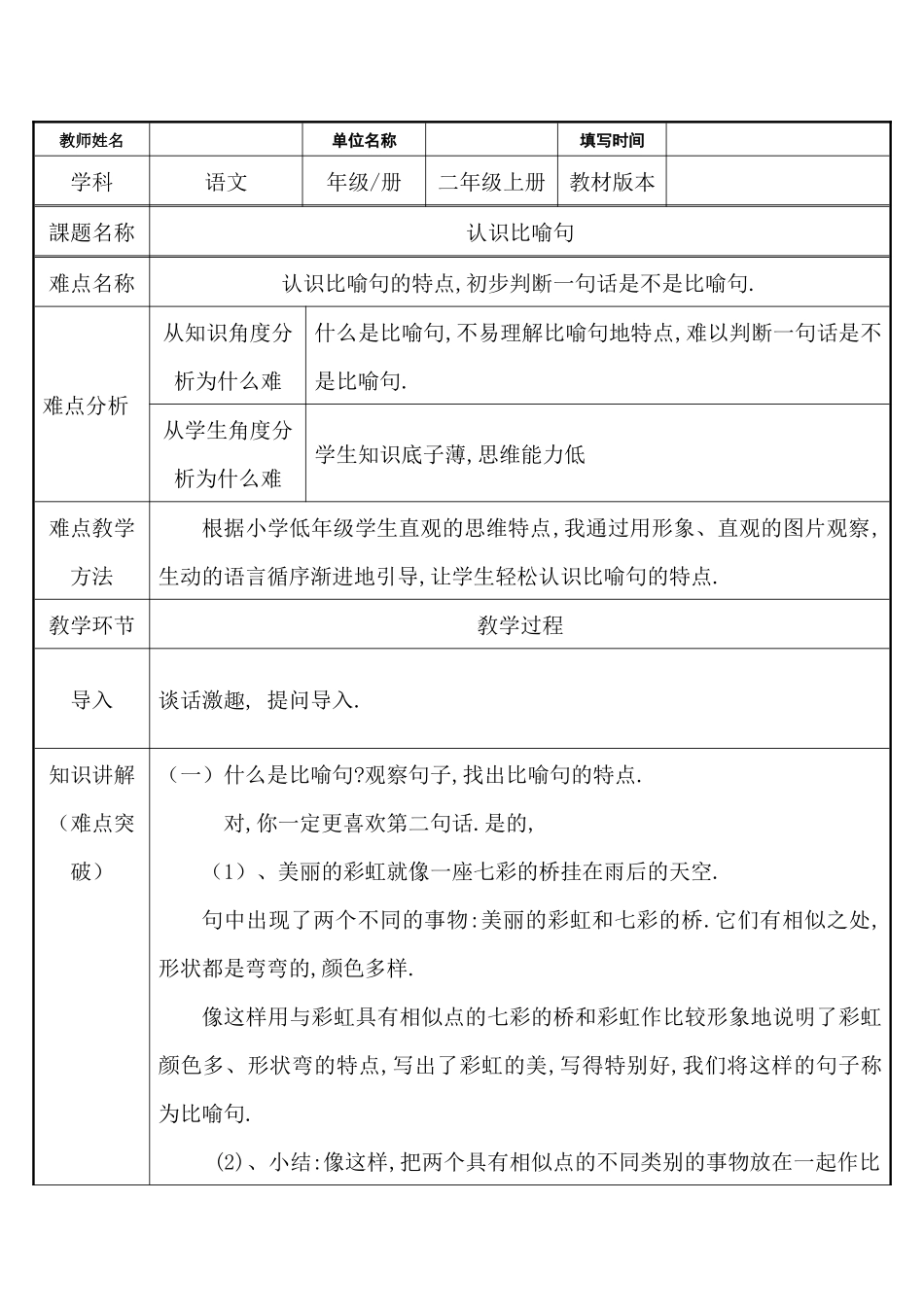 人教版部编版小学语文一年级上册认识比喻句教学设计教案11.docx_第1页
