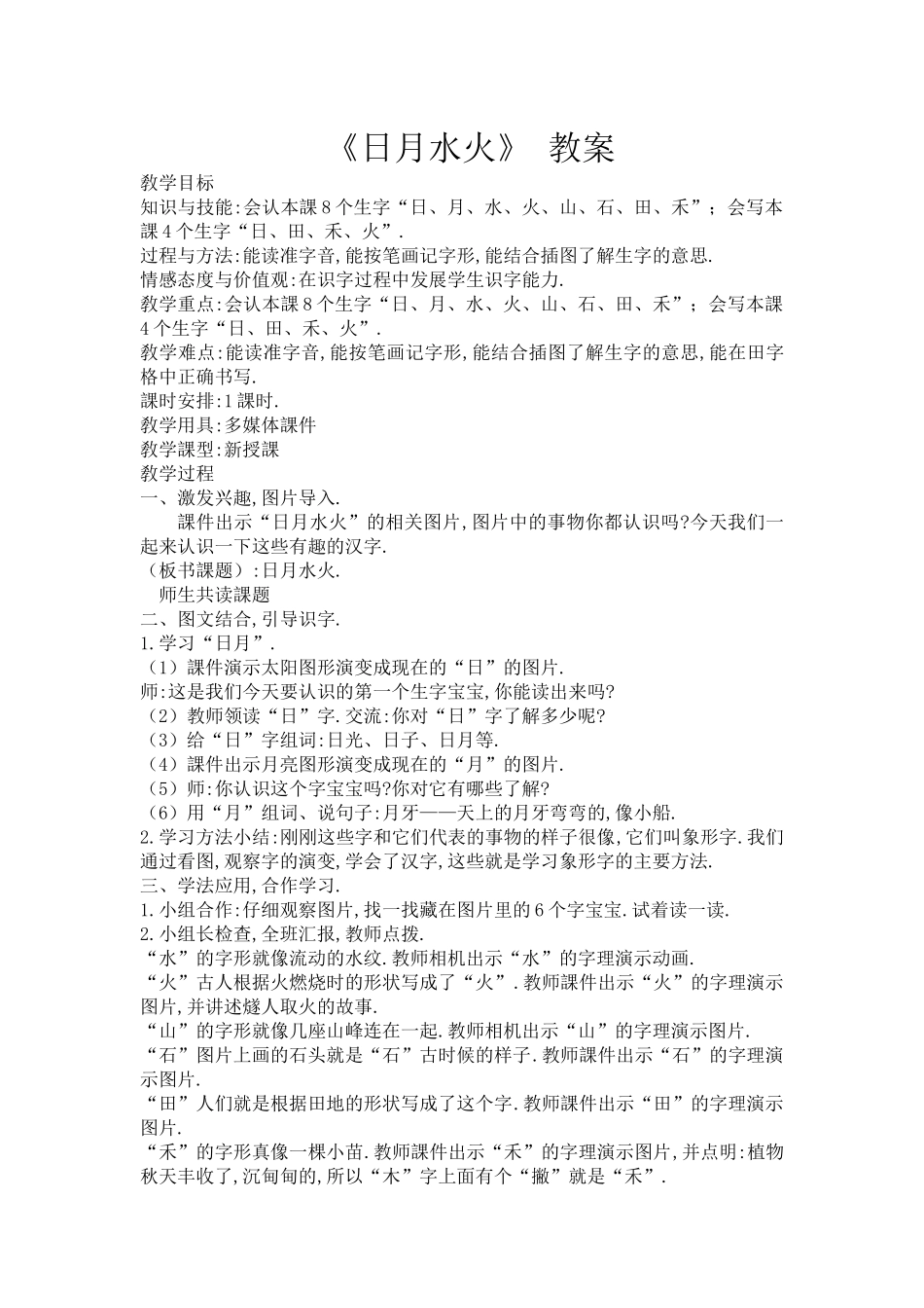 人教版部编版小学语文一年级上册日月水火教学设计教案4.docx_第1页