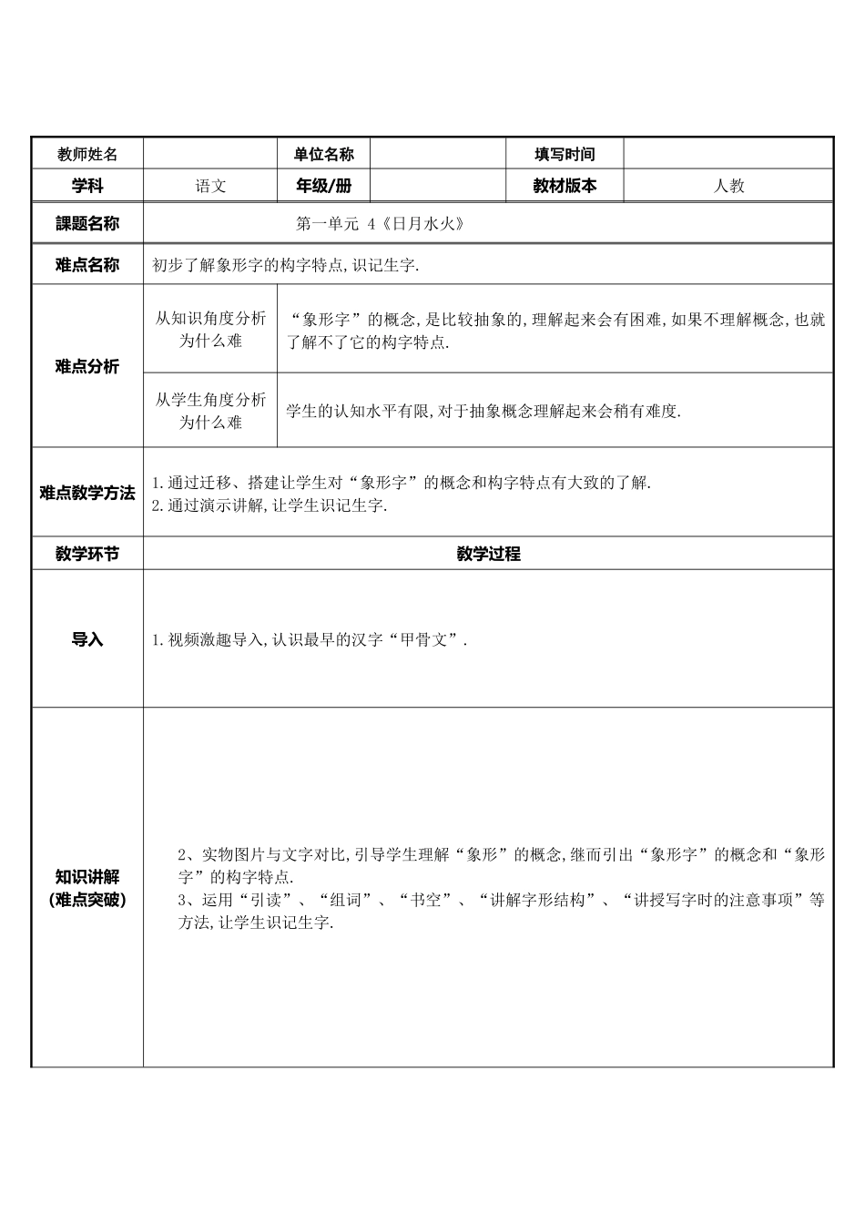 人教版部编版小学语文一年级上册日月水火教学设计教案5.docx_第1页
