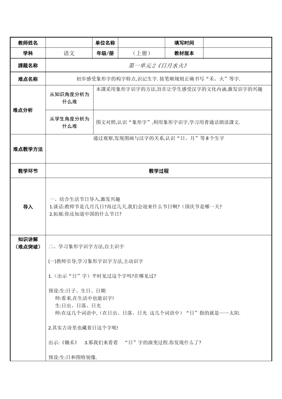 人教版部编版小学语文一年级上册日月水火教学设计教案6.docx_第1页
