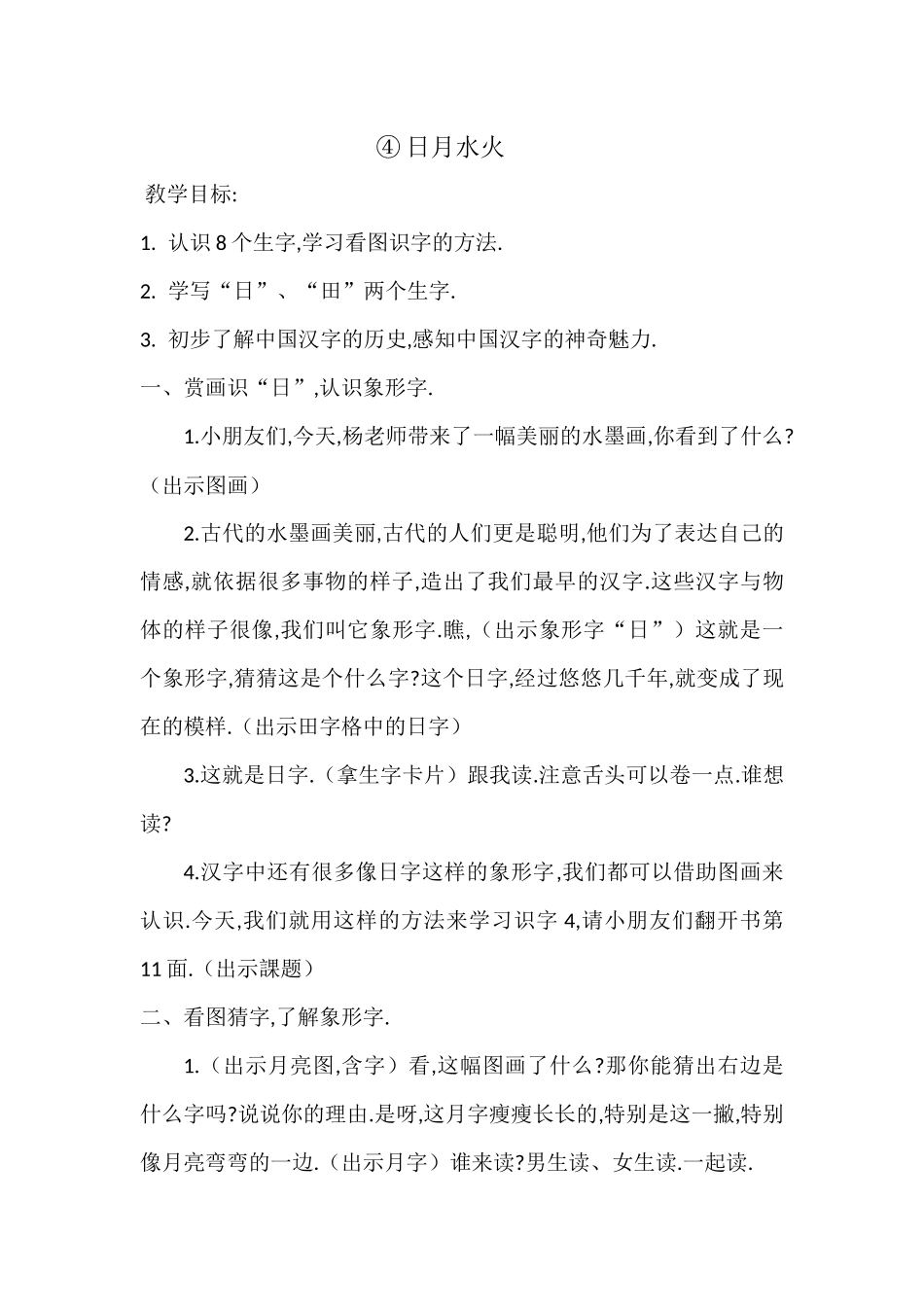 人教版部编版小学语文一年级上册日月水火教学设计教案7.docx_第1页