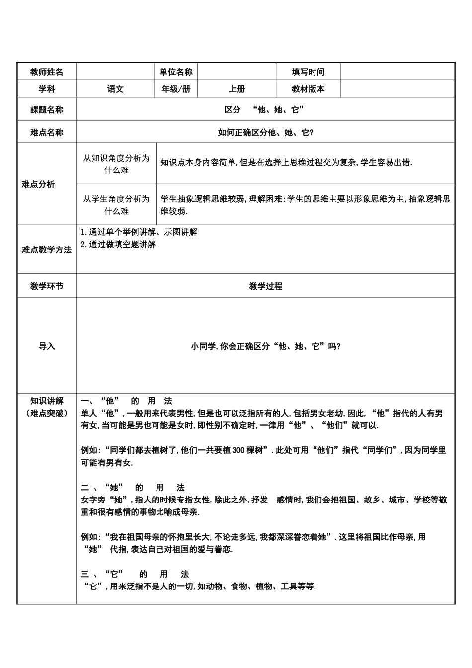 人教版部编版小学语文一年级上册如何区分他她它？识字部分天地人你我他教学设计教案.docx_第1页
