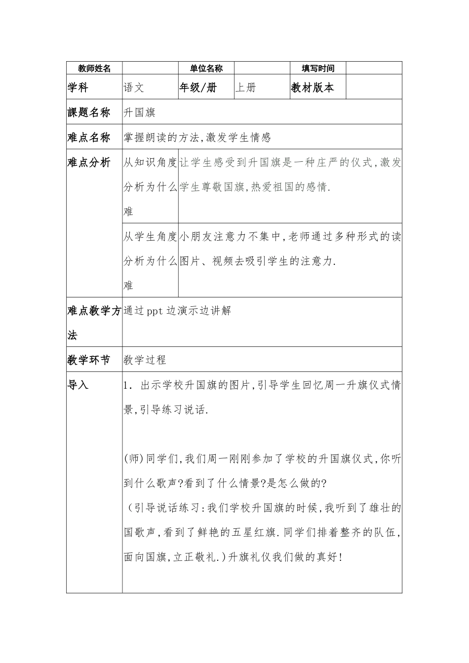 人教版部编版小学语文一年级上册升国旗教学设计教案5.docx_第1页
