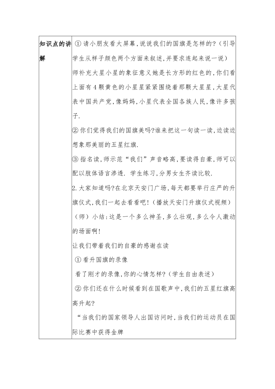 人教版部编版小学语文一年级上册升国旗教学设计教案5.docx_第2页
