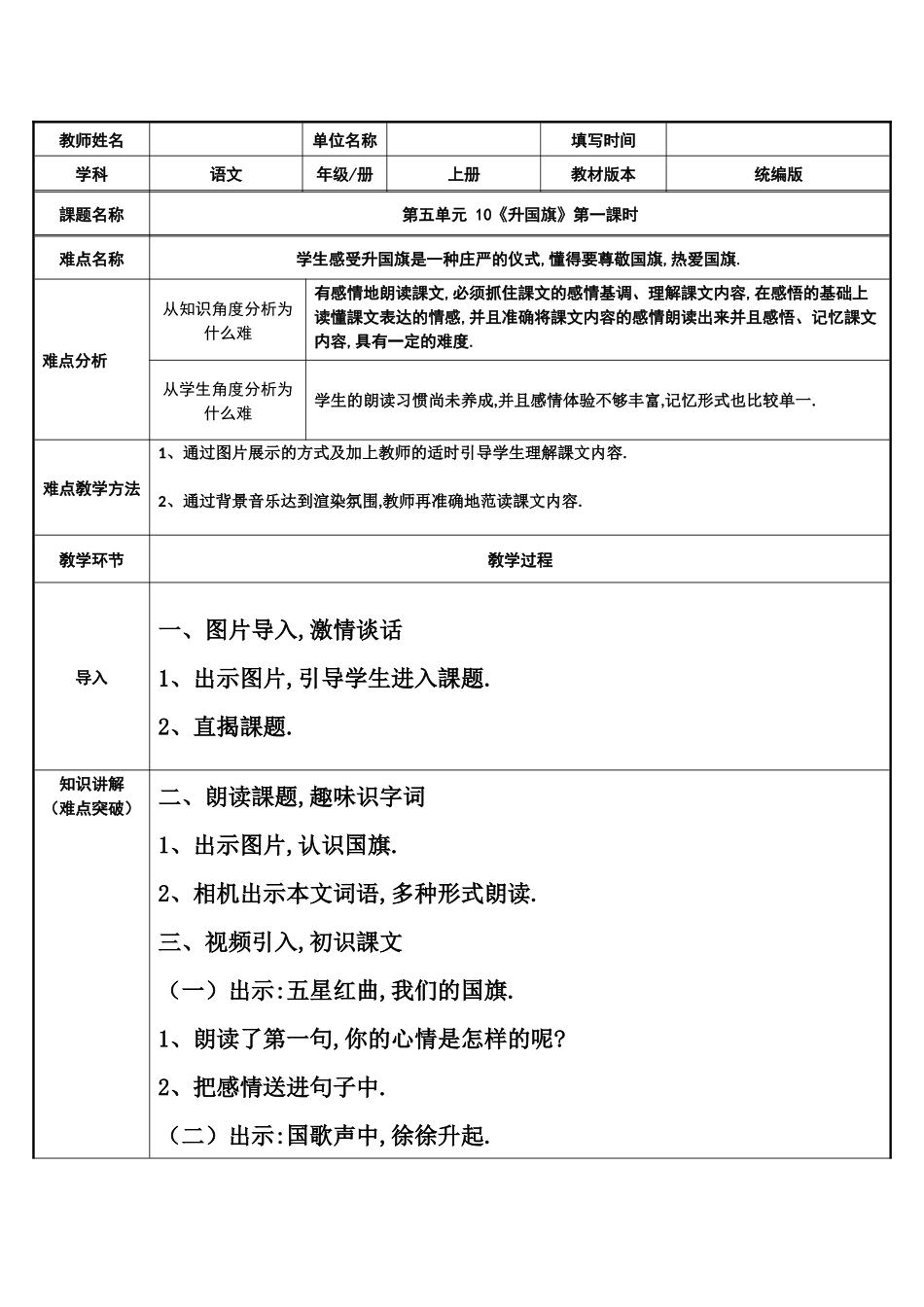 人教版部编版小学语文一年级上册升国旗教学设计教案6.docx_第1页