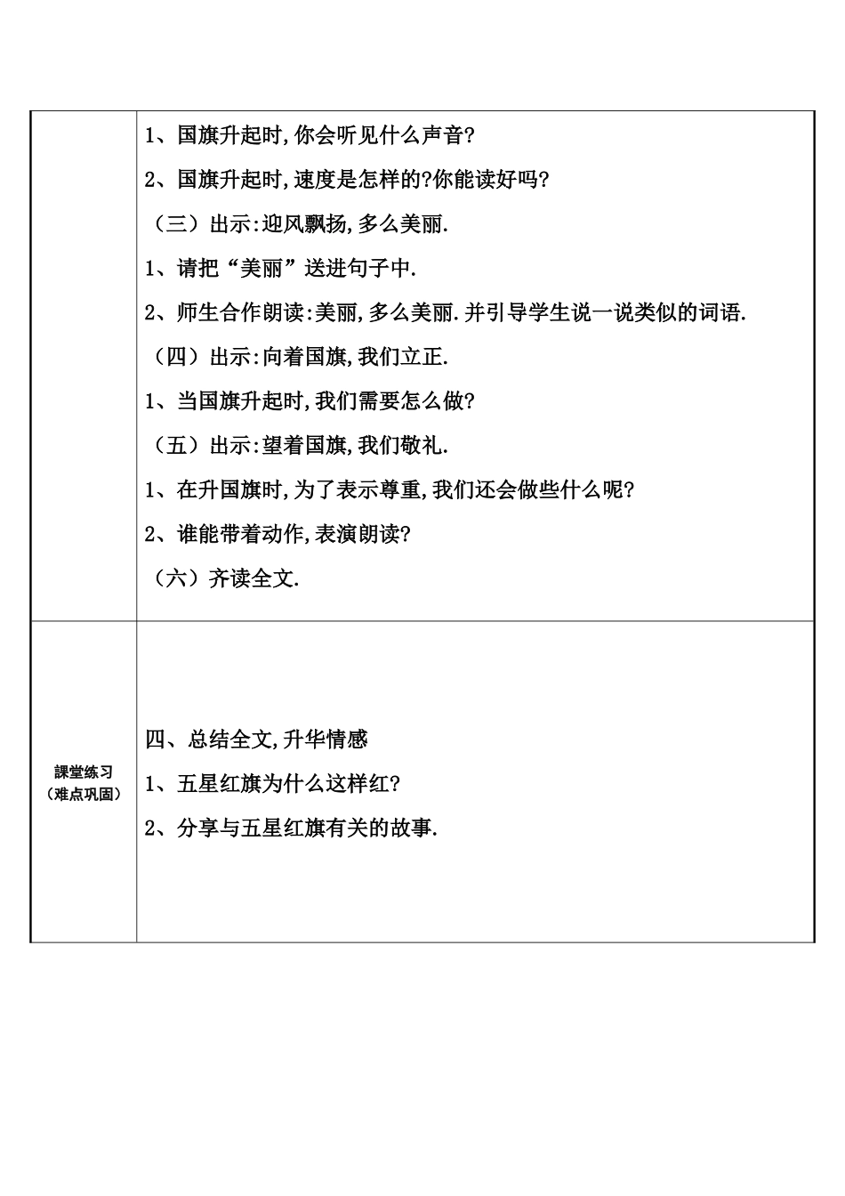 人教版部编版小学语文一年级上册升国旗教学设计教案6.docx_第2页
