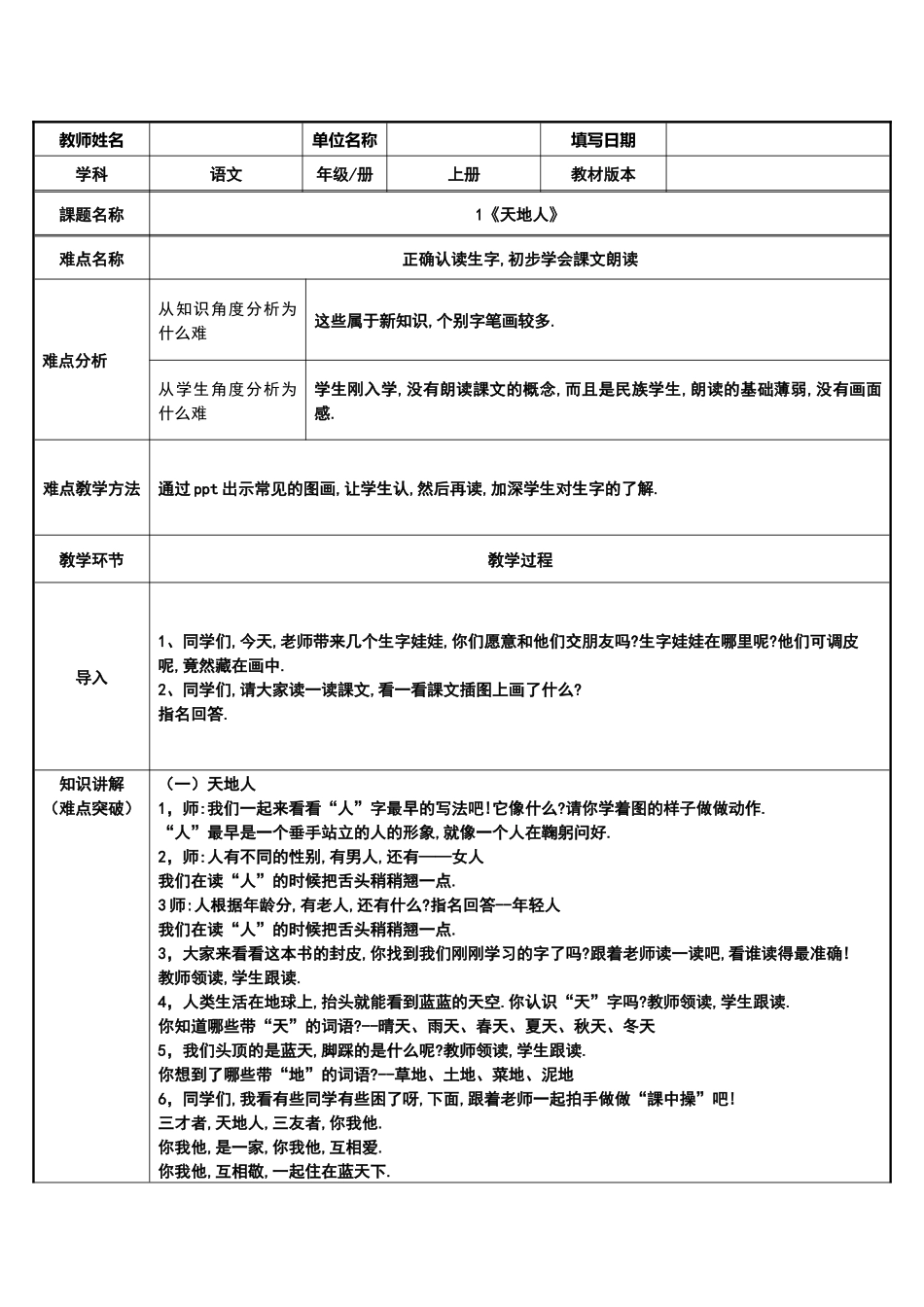 人教版部编版小学语文一年级上册天地人教学设计教案1.docx_第1页