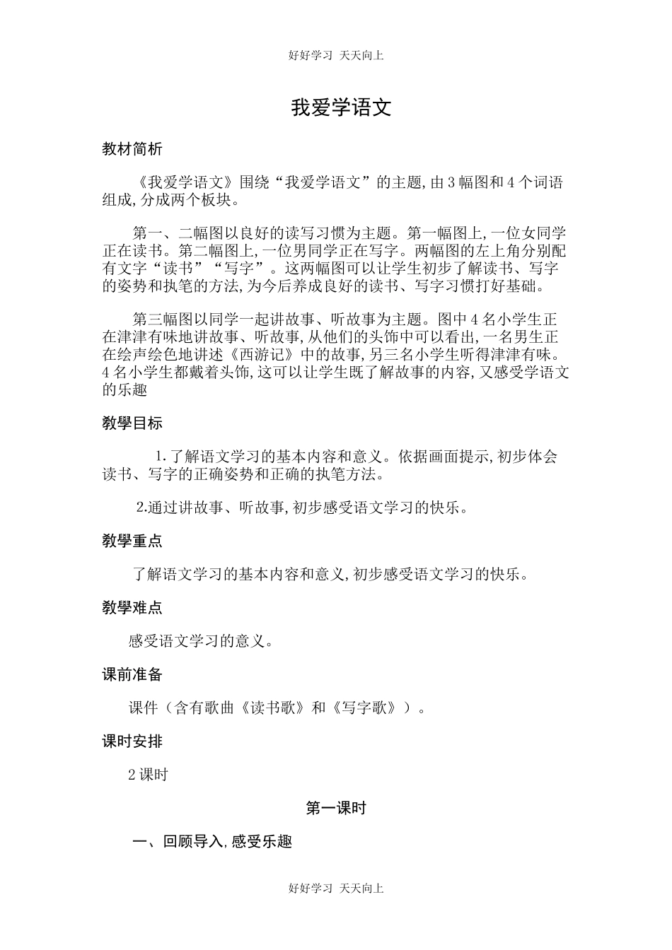 人教版部编版小学语文一年级上册我爱学语文教学设计-教案11.docx_第1页