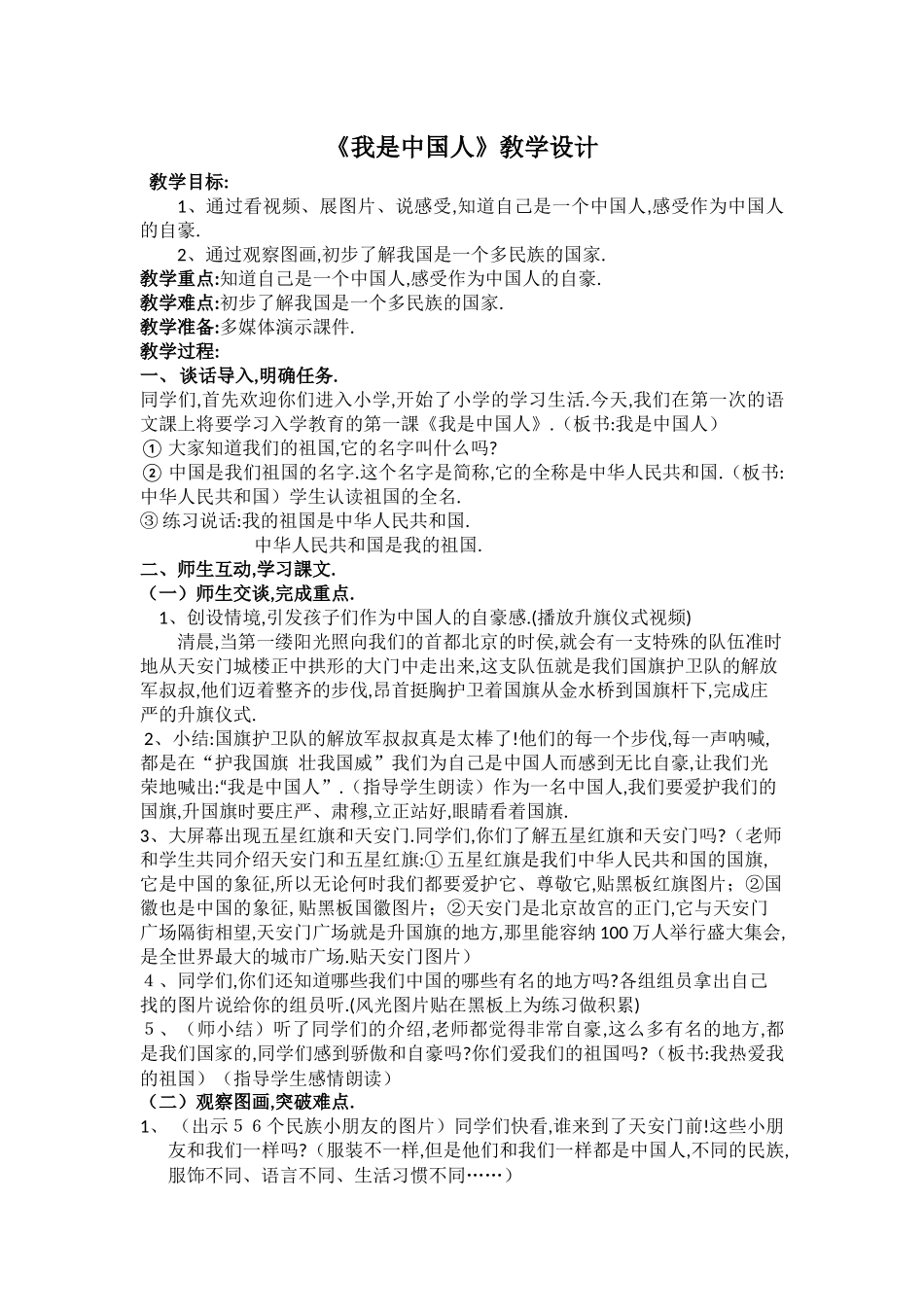 人教版部编版小学语文一年级上册我是中国人教学设计教案1.docx_第1页