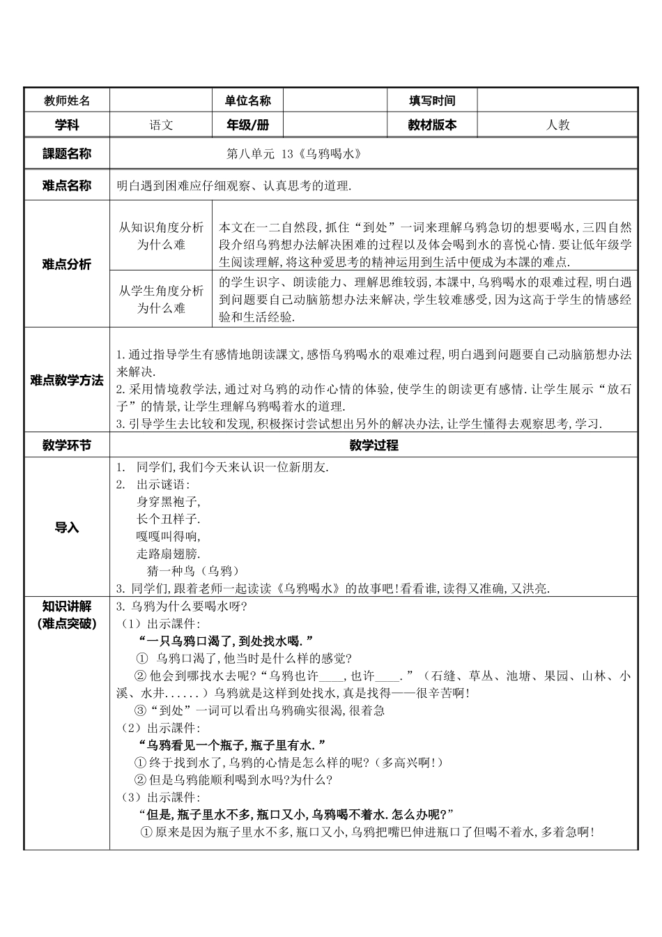 人教版部编版小学语文一年级上册乌鸦喝水教学设计教案11.docx_第1页