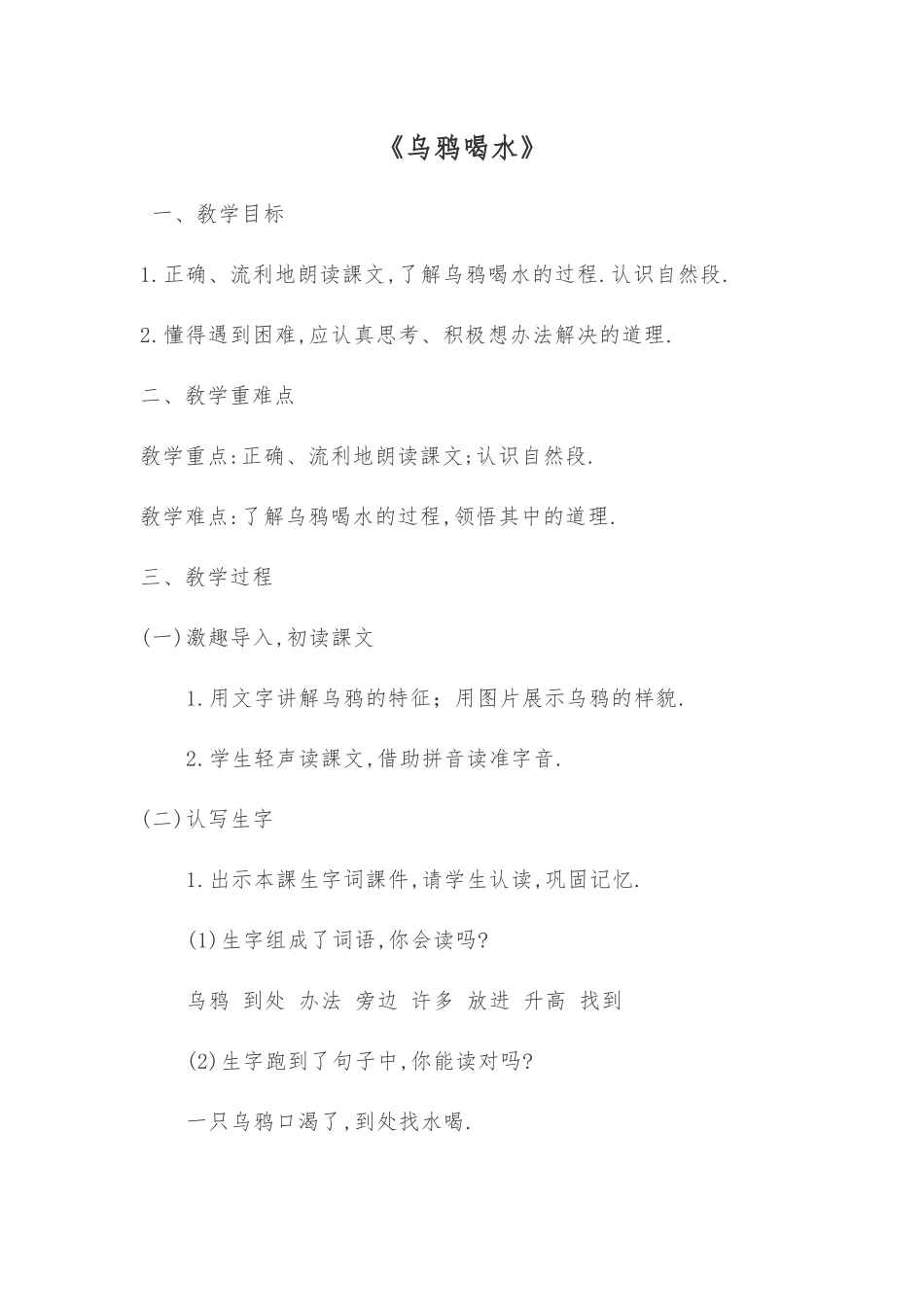 人教版部编版小学语文一年级上册乌鸦喝水教学设计教案14.docx_第1页