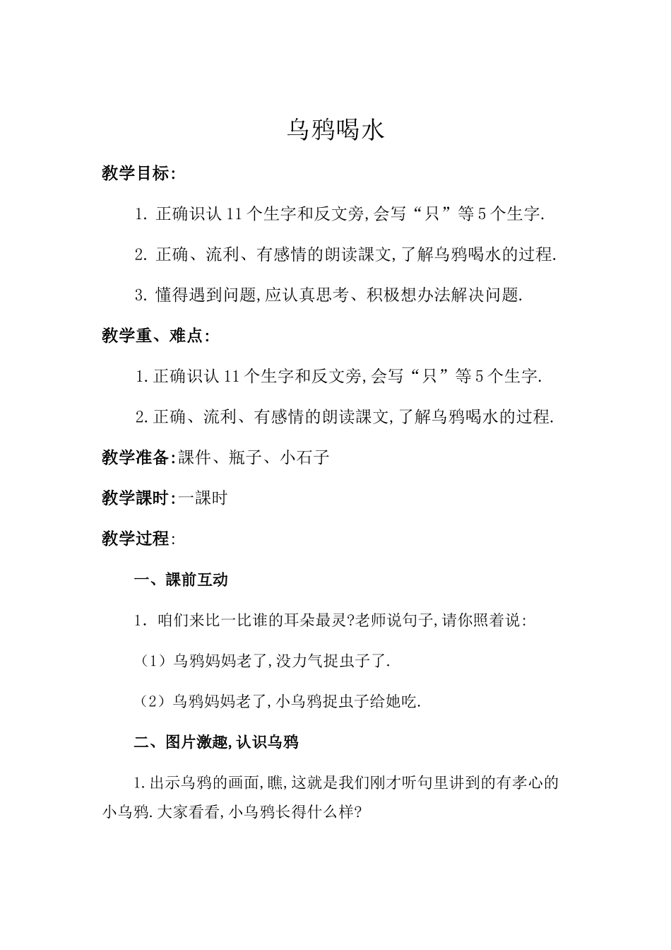 人教版部编版小学语文一年级上册乌鸦喝水教学设计教案121.docx_第1页