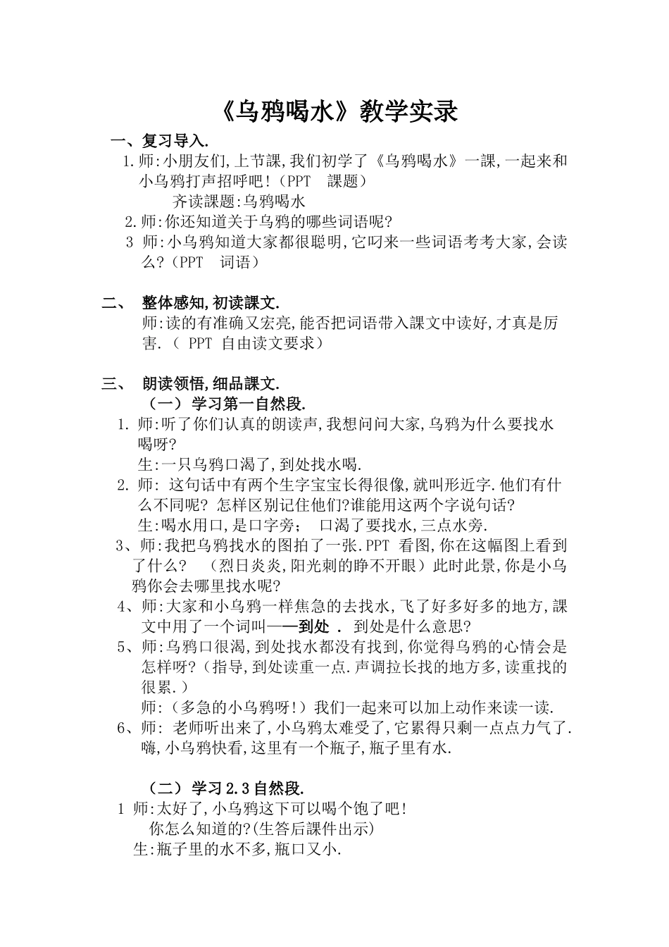人教版部编版小学语文一年级上册乌鸦喝水教学设计教案131.docx_第1页