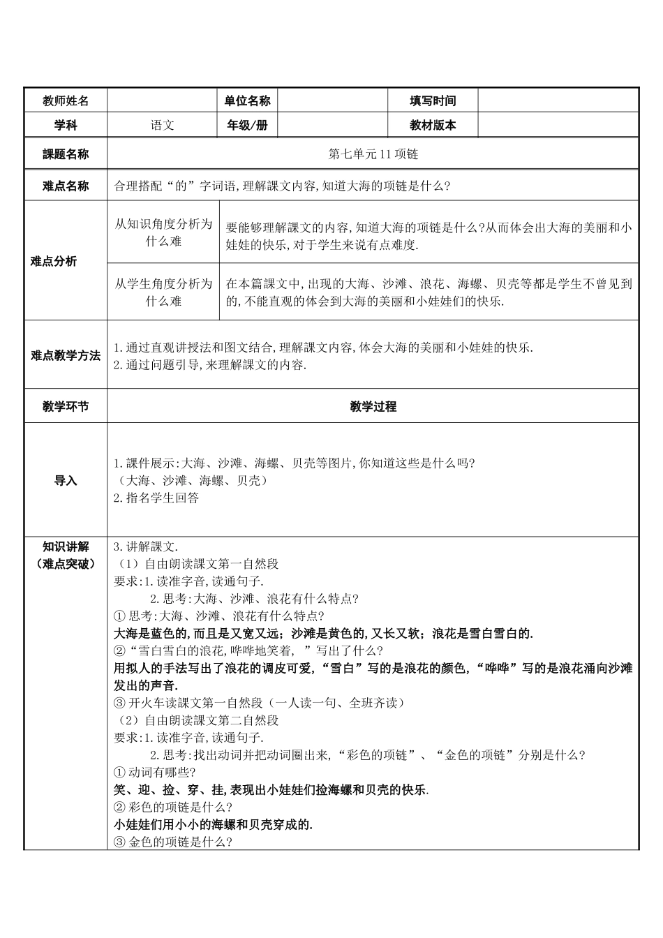 人教版部编版小学语文一年级上册项链教学设计教案2.docx_第1页