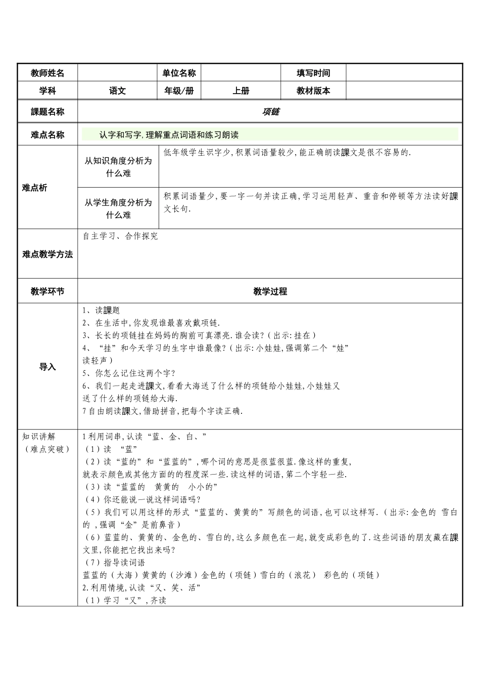 人教版部编版小学语文一年级上册项链教学设计教案11.docx_第1页