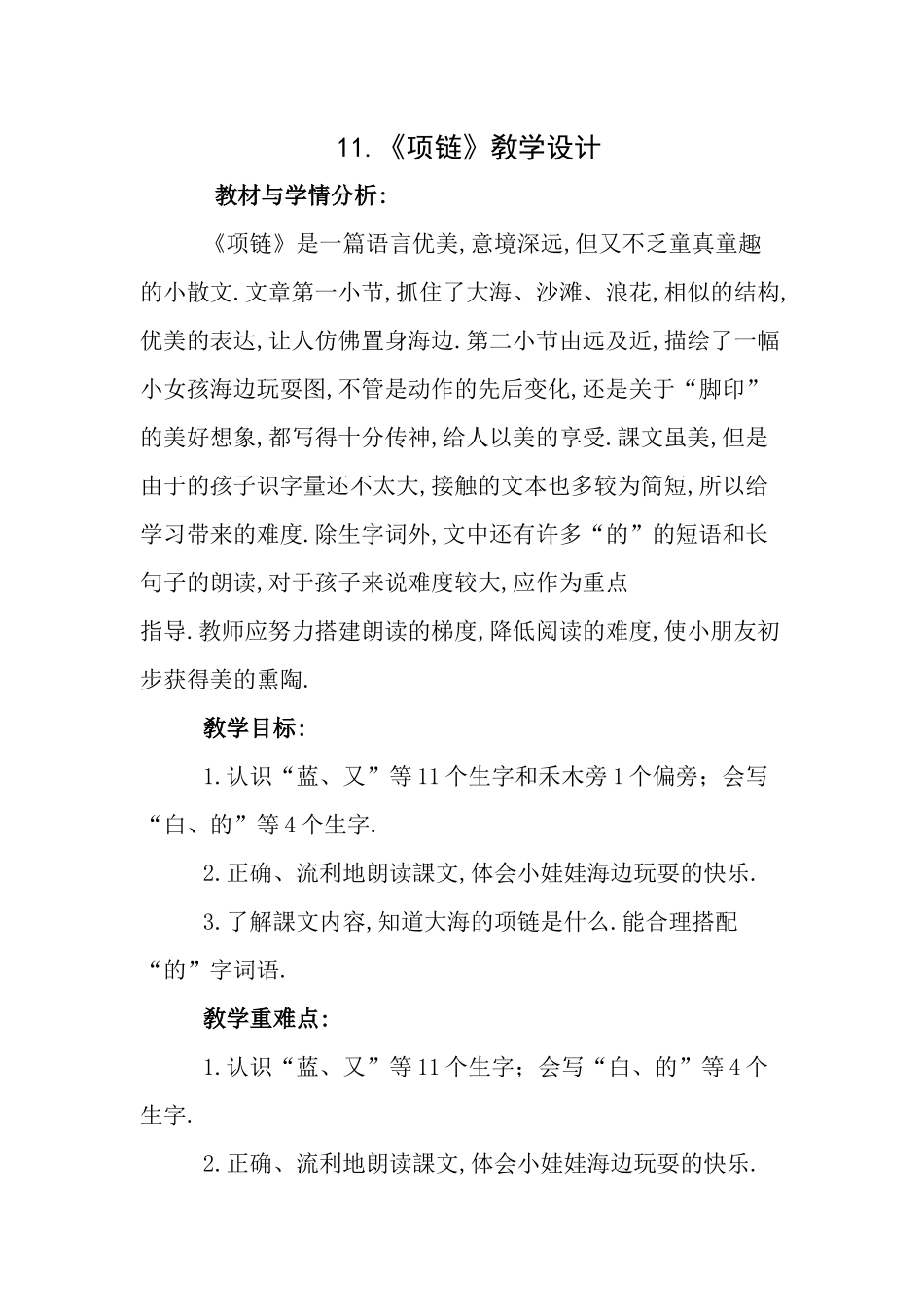 人教版部编版小学语文一年级上册项链教学设计教案12.docx_第1页