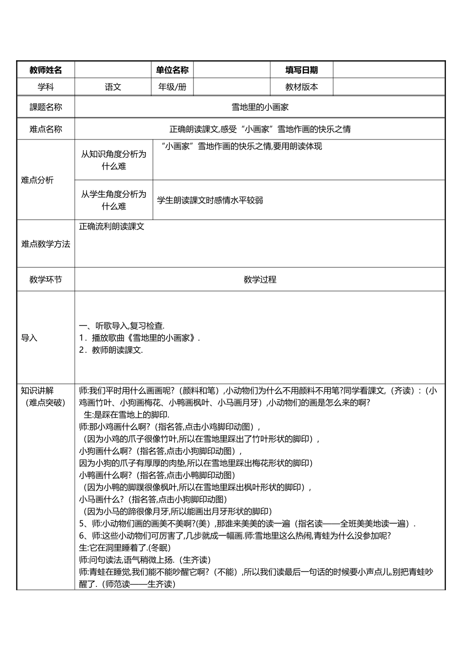 人教版部编版小学语文一年级上册雪地里的小画家教学设计教案31.docx_第1页