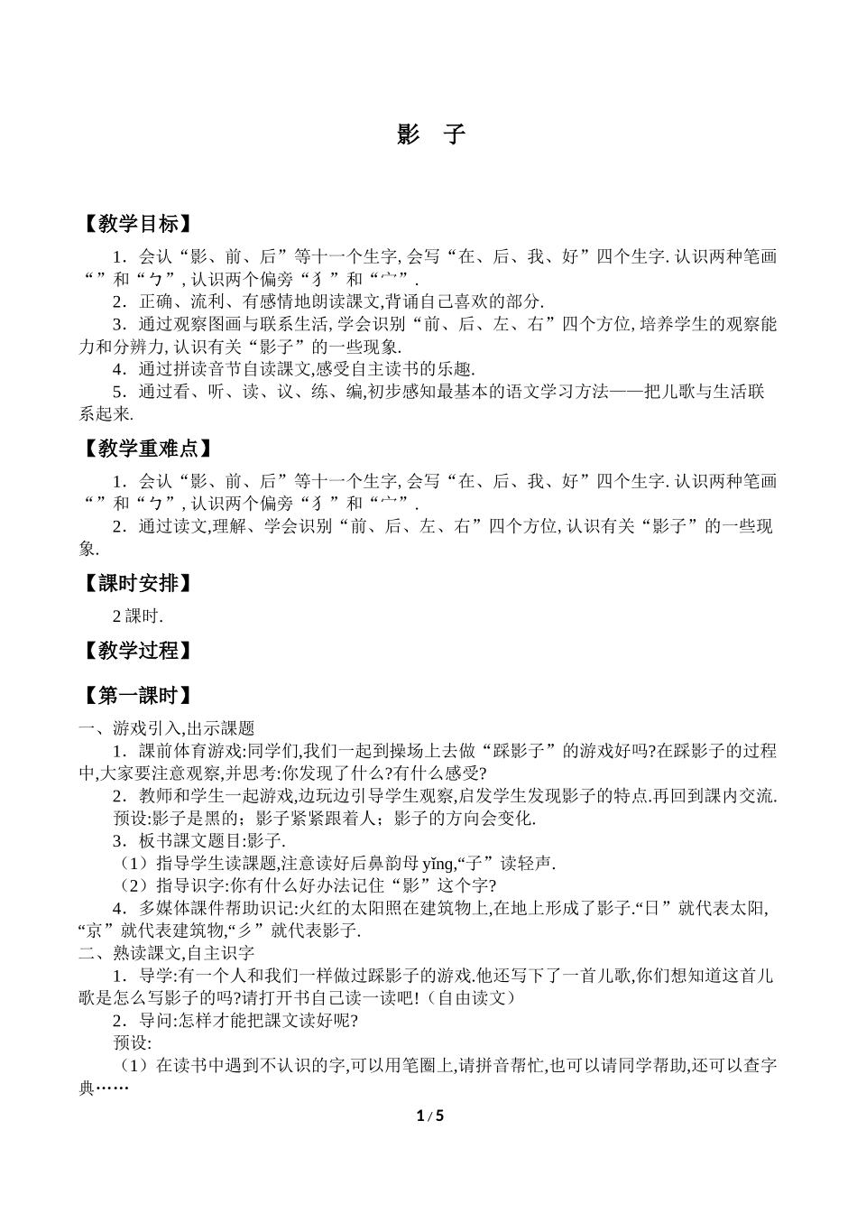 人教版部编版小学语文一年级上册影子教学设计教案21.docx_第1页