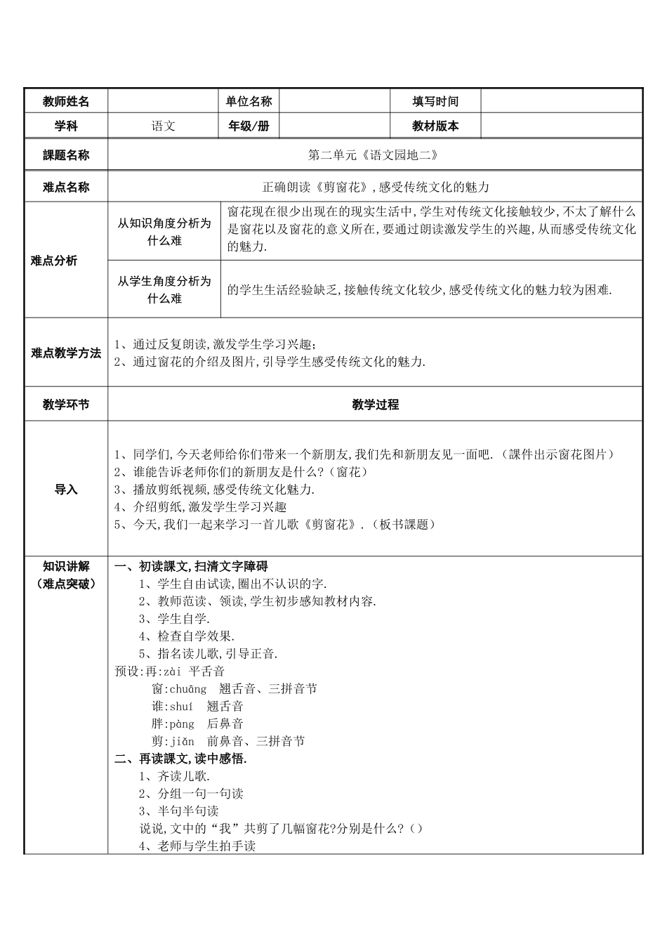 人教版部编版小学语文一年级上册语文园地二剪窗花教学设计教案.docx_第1页