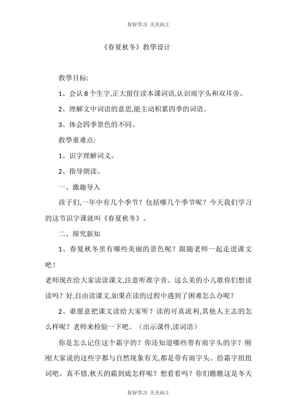 人教版部编版小学语文一年级下册 1 春夏秋冬 教学设计-教案.docx_第1页