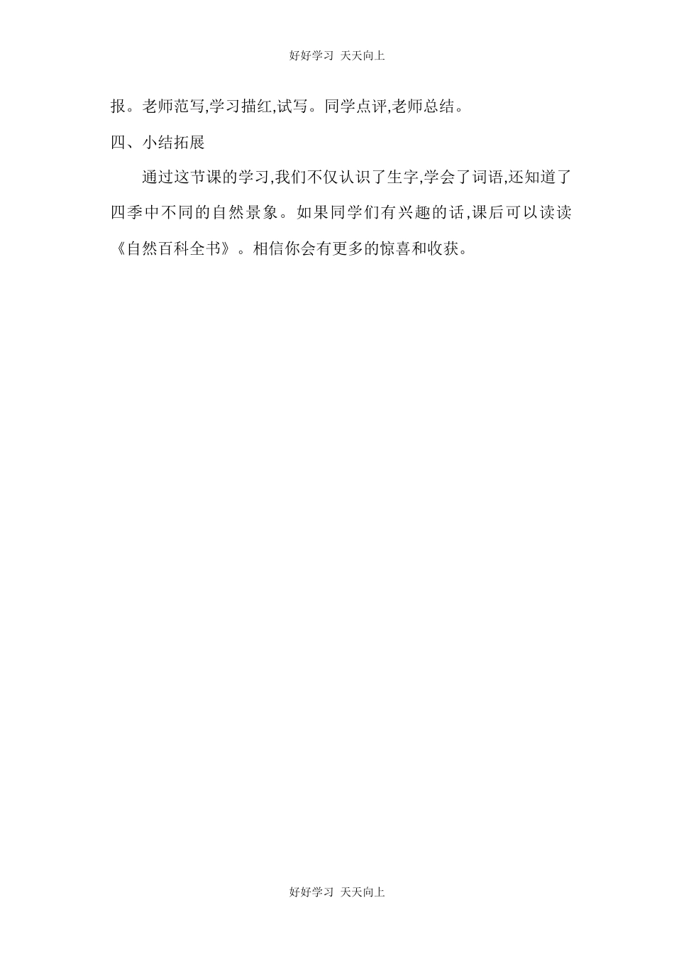 人教版部编版小学语文一年级下册 1 春夏秋冬 教学设计-教案.docx_第3页
