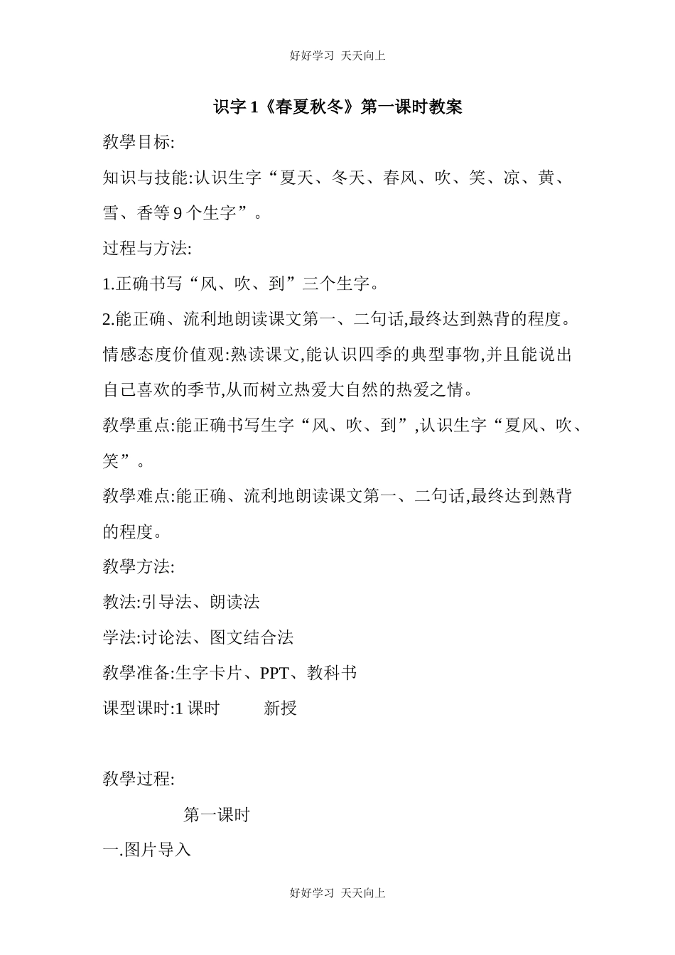人教版部编版小学语文一年级下册 1 春夏秋冬 教学设计-教案10.docx_第1页