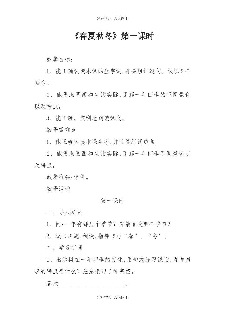 人教版部编版小学语文一年级下册 1 春夏秋冬 教学设计-教案12.docx_第1页