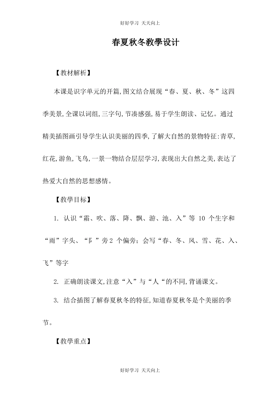 人教版部编版小学语文一年级下册 1 春夏秋冬 教学设计-教案15.docx_第1页