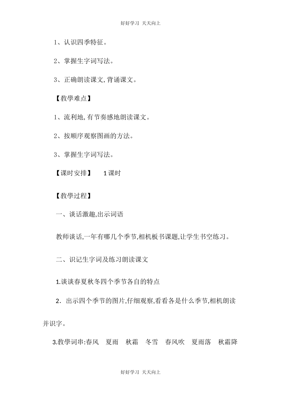 人教版部编版小学语文一年级下册 1 春夏秋冬 教学设计-教案15.docx_第2页