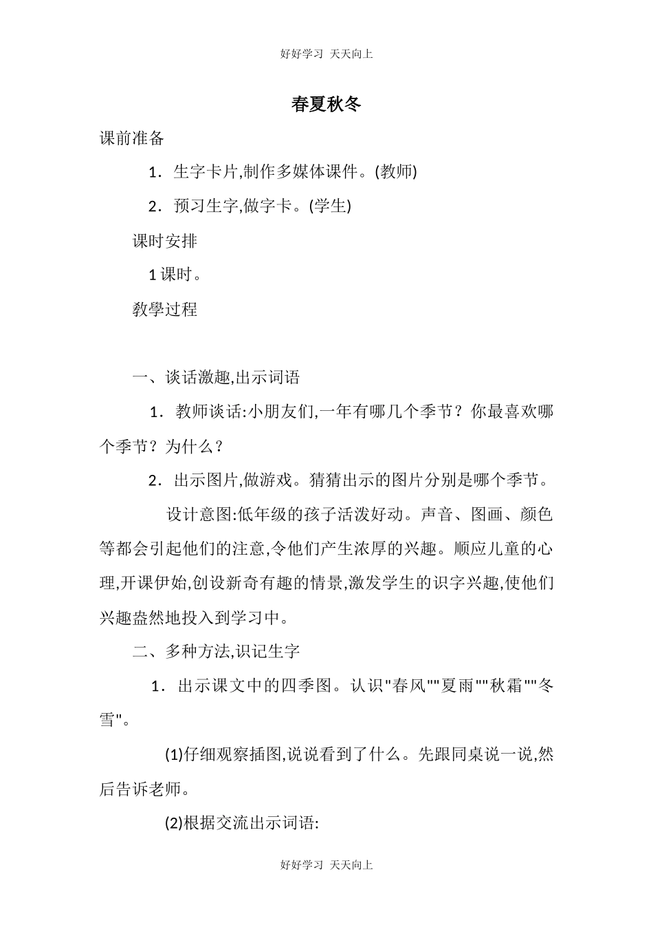 人教版部编版小学语文一年级下册 1 春夏秋冬 教学设计-教案17.docx_第1页