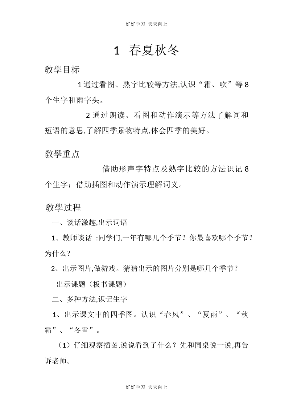 人教版部编版小学语文一年级下册 1 春夏秋冬 教学设计-教案26.docx_第1页