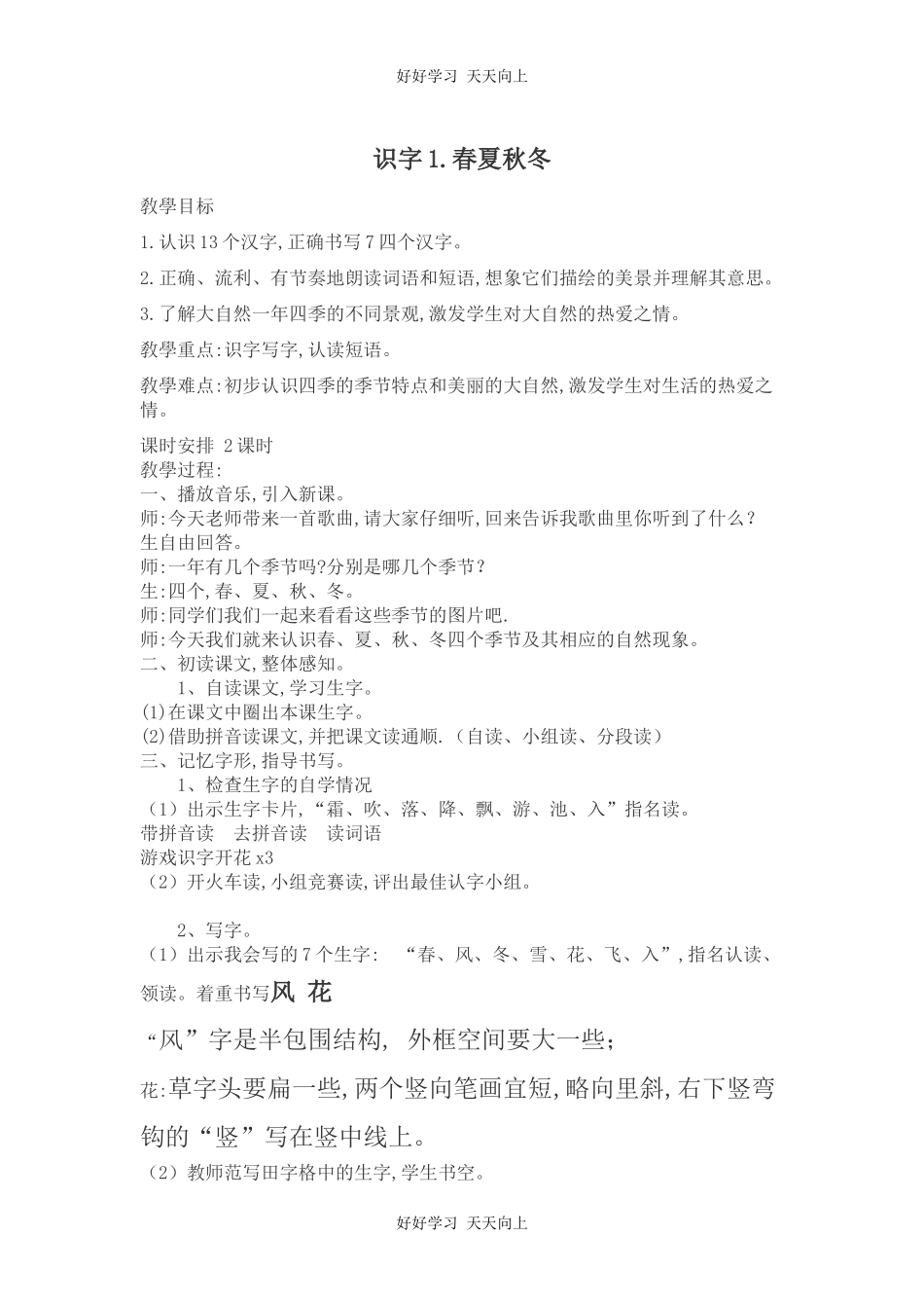 人教版部编版小学语文一年级下册 1 春夏秋冬 教学设计-教案37.docx_第1页