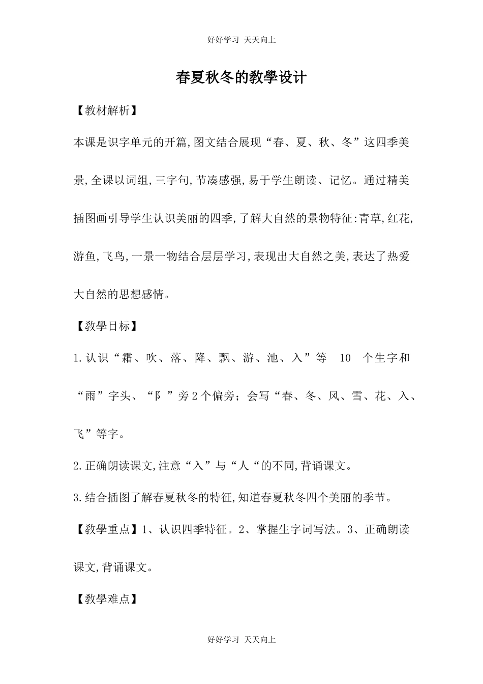 人教版部编版小学语文一年级下册 1 春夏秋冬 教学设计-教案41.docx_第1页