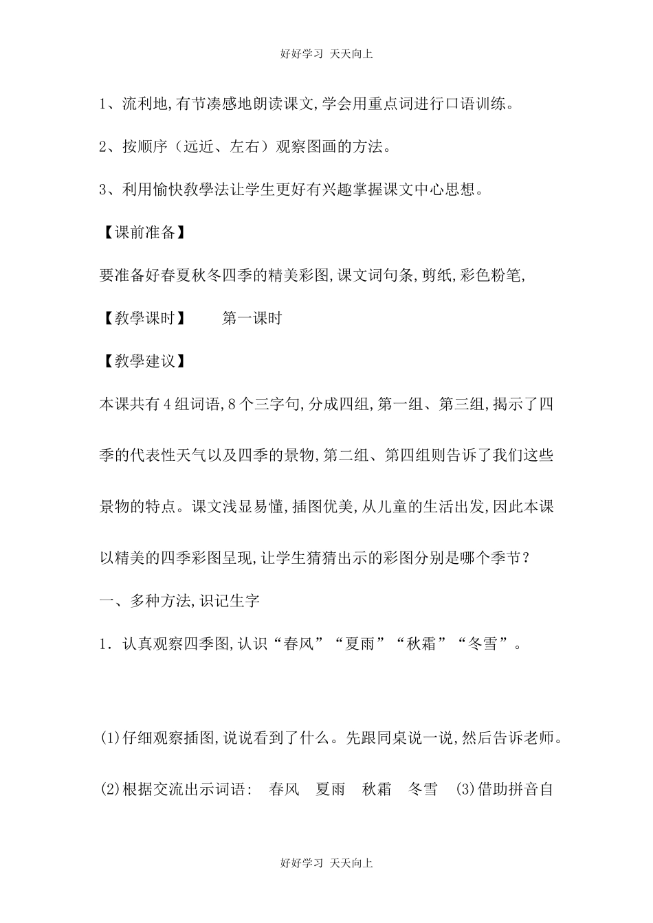 人教版部编版小学语文一年级下册 1 春夏秋冬 教学设计-教案41.docx_第2页