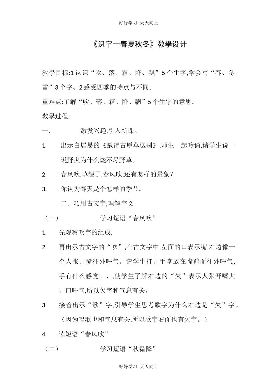 人教版部编版小学语文一年级下册 1 春夏秋冬 教学设计-教案58.docx_第1页