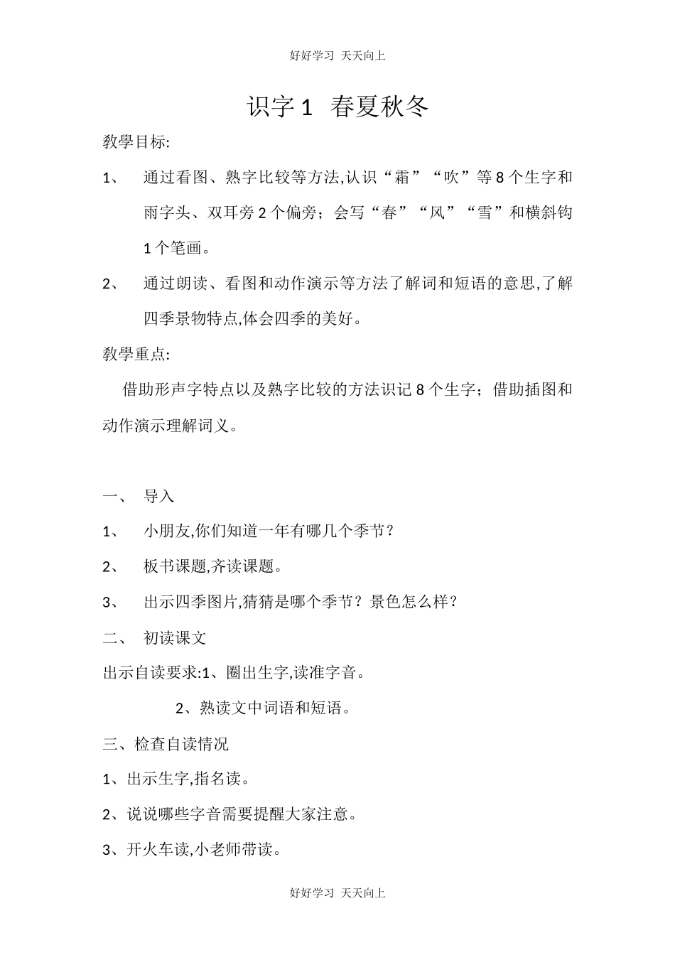 人教版部编版小学语文一年级下册 1 春夏秋冬 教学设计-教案62.docx_第1页