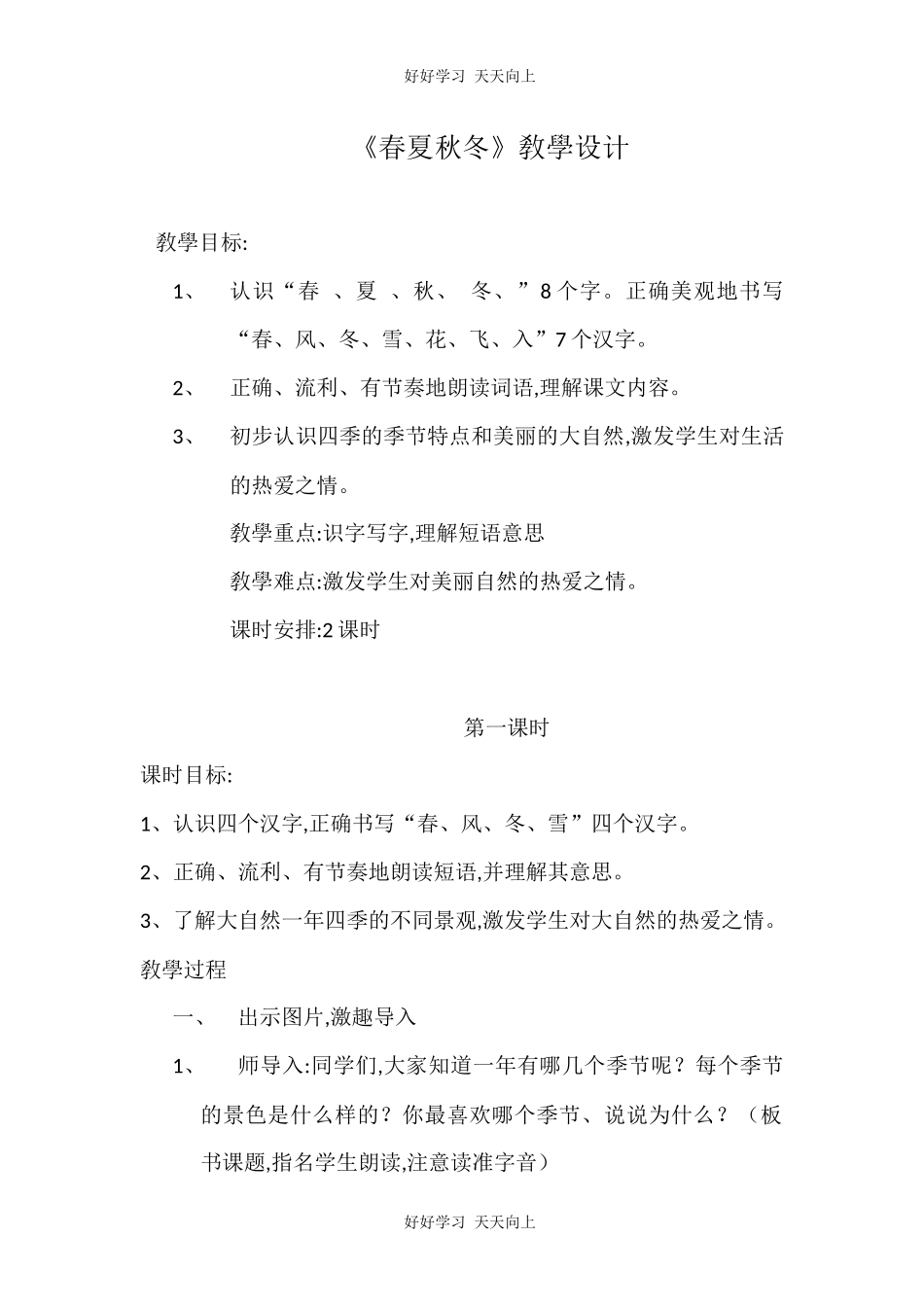 人教版部编版小学语文一年级下册 1 春夏秋冬 教学设计-教案66.docx_第1页