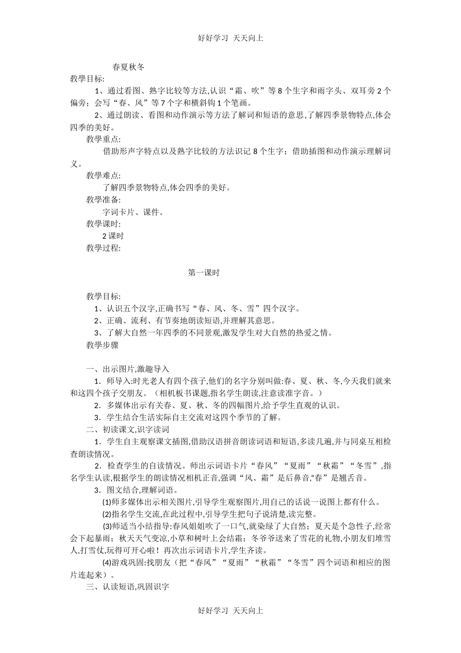 人教版部编版小学语文一年级下册 1 春夏秋冬 教学设计-教案77.docx_第1页
