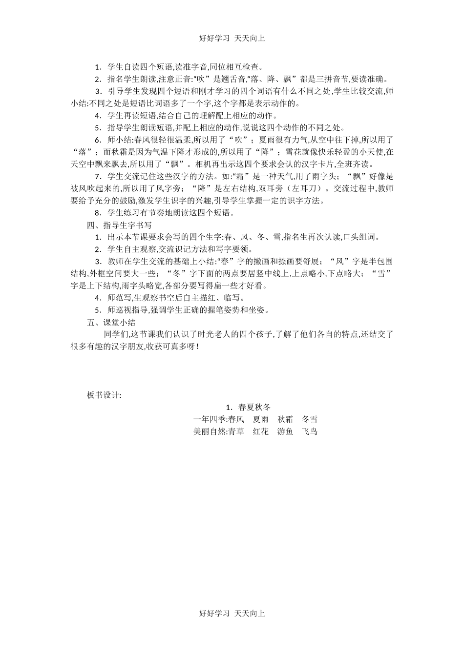 人教版部编版小学语文一年级下册 1 春夏秋冬 教学设计-教案77.docx_第2页
