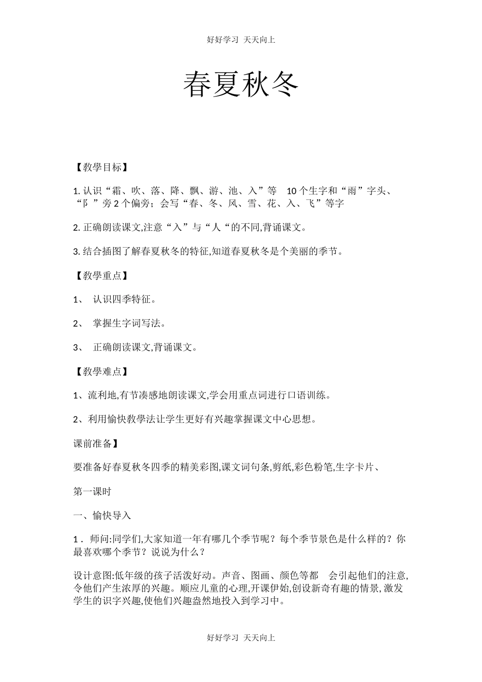 人教版部编版小学语文一年级下册 1 春夏秋冬 教学设计-教案81.docx_第1页