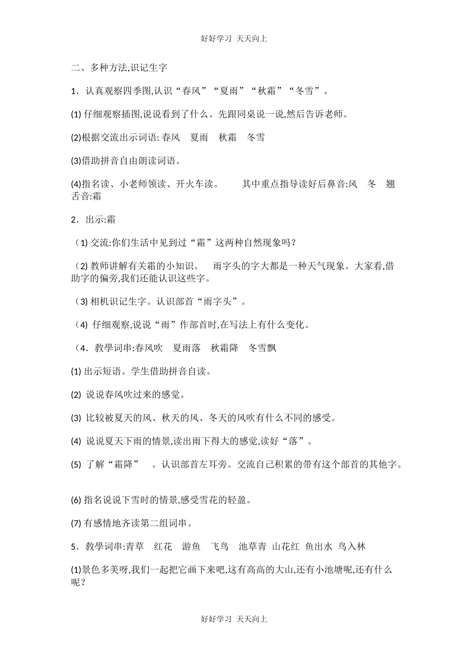 人教版部编版小学语文一年级下册 1 春夏秋冬 教学设计-教案81.docx_第2页
