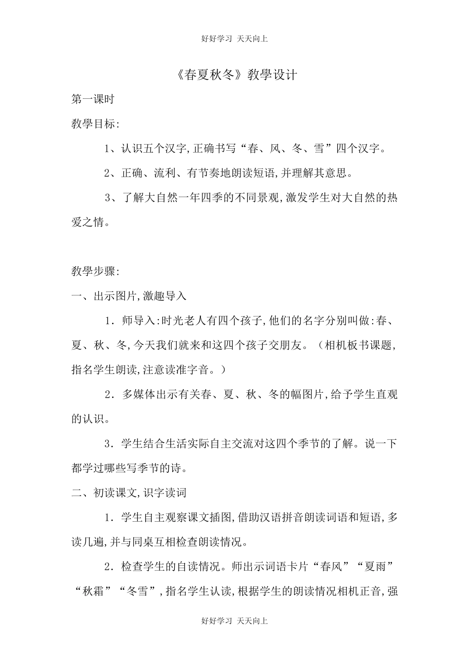 人教版部编版小学语文一年级下册 1 春夏秋冬 教学设计-教案84.docx_第1页